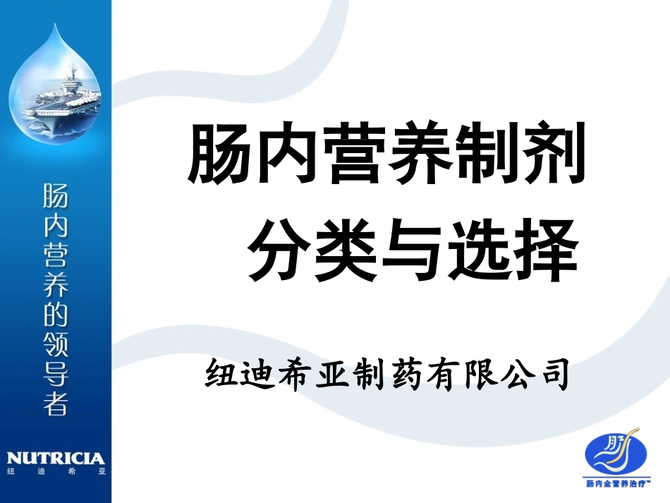 选择肠内营养制剂的金标准.ppt_第1页