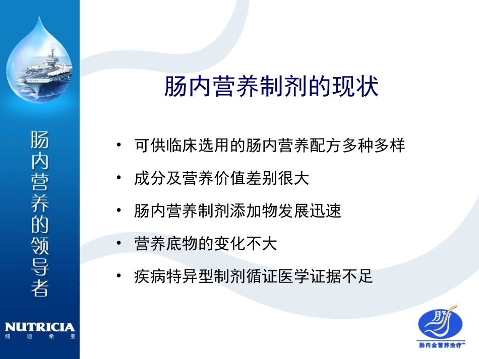 选择肠内营养制剂的金标准.ppt_第3页