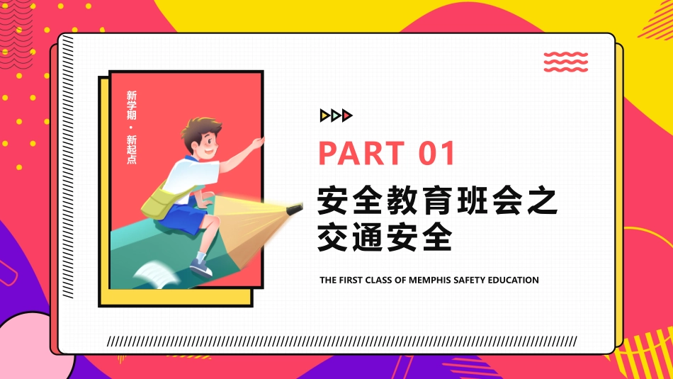 2022开学第一课安全教育班会课件.pptx_第3页