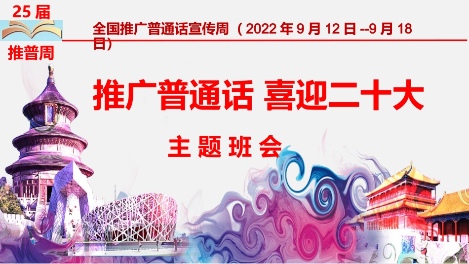 2022年9月12日--9月18日全国中小学校第25届推普周“推广普通话喜迎二十大”主题班会活动课件.pptx_第1页