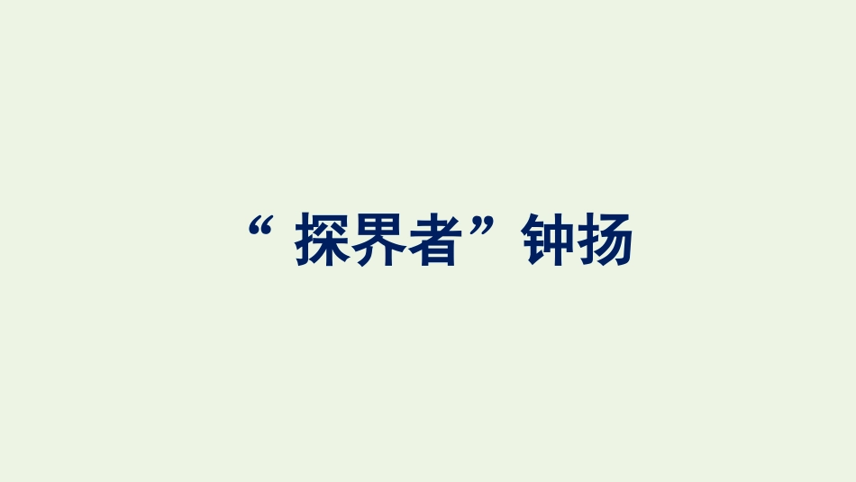 2021_2022学年新教材高中语文第2单元4“探界者”钟扬课件新人教版必修上册.pptx_第1页