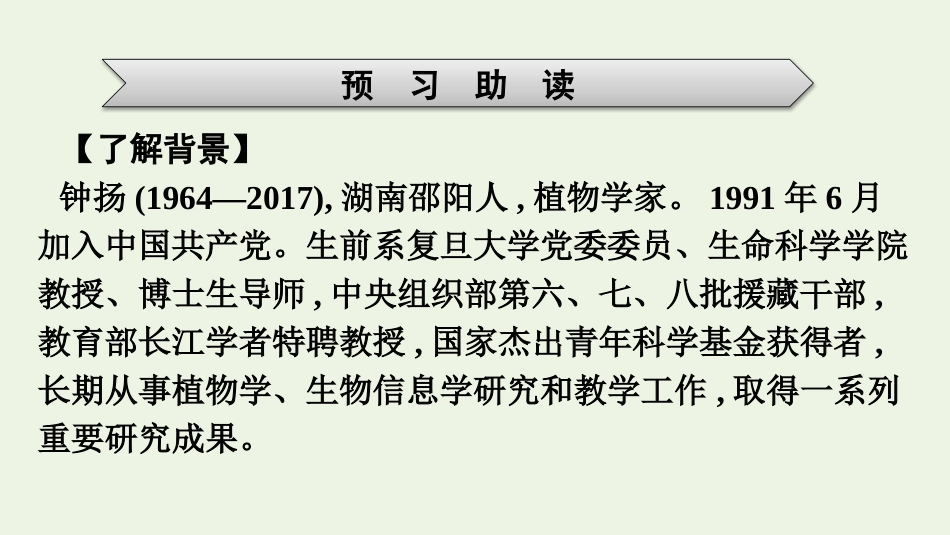 2021_2022学年新教材高中语文第2单元4“探界者”钟扬课件新人教版必修上册.pptx_第3页