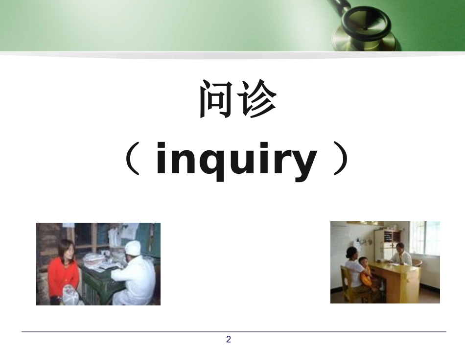 问诊的重要性.ppt_第2页