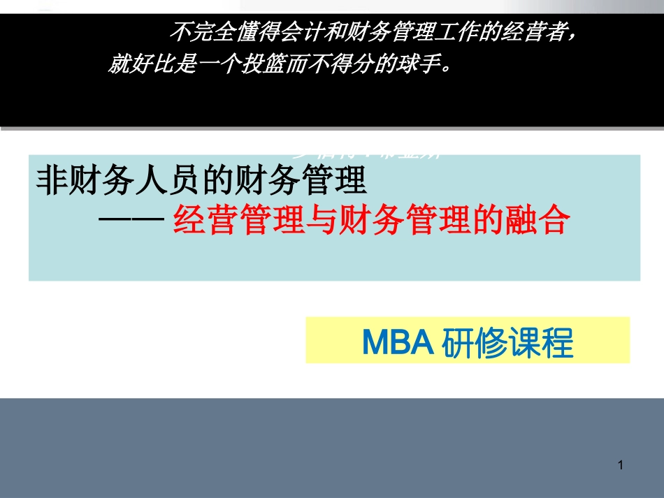 非财务人员的财务管理.ppt_第1页