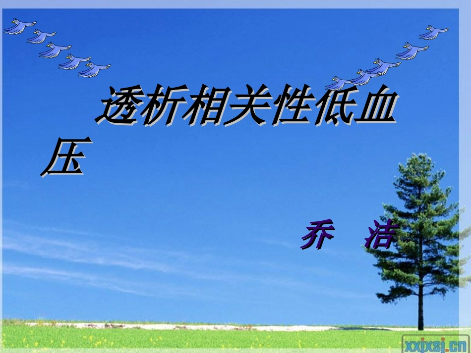 透析相关性低血压讲义.ppt_第1页