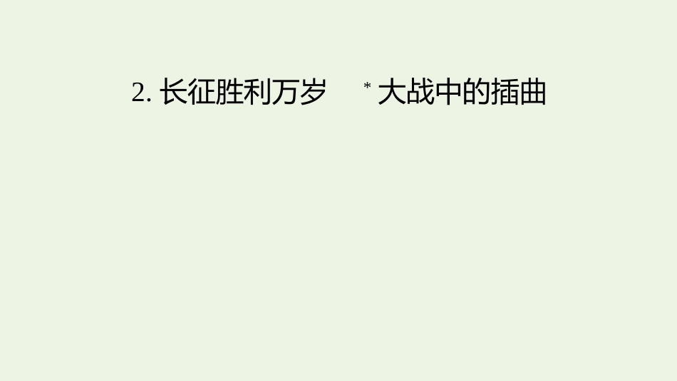 2021_2022学年新教材高中语文第一单元2长征胜利万岁大战中的插曲课件新人教版选择性必修上册.pptx_第1页