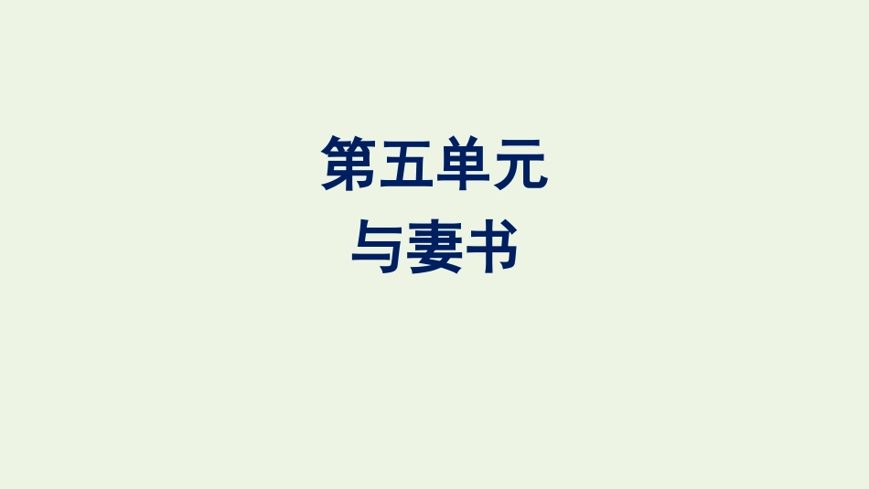 2020_2021学年新教材高中语文第五单元11.2与妻书课件新人教版必修下册.pptx_第1页