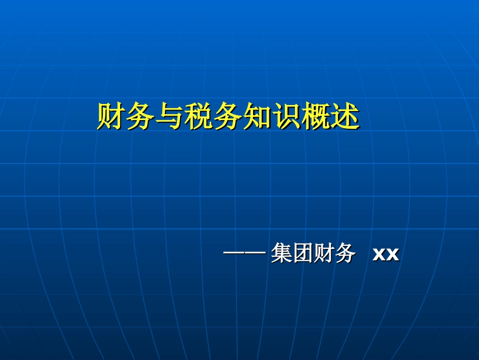 财务与税务知识.ppt_第1页