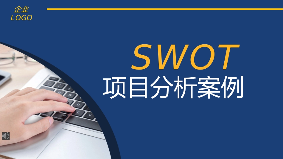 SWOT各项目分析案例课件.pptx_第1页