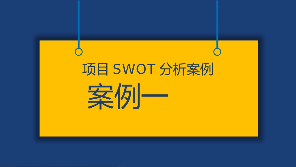 SWOT各项目分析案例课件.pptx_第2页