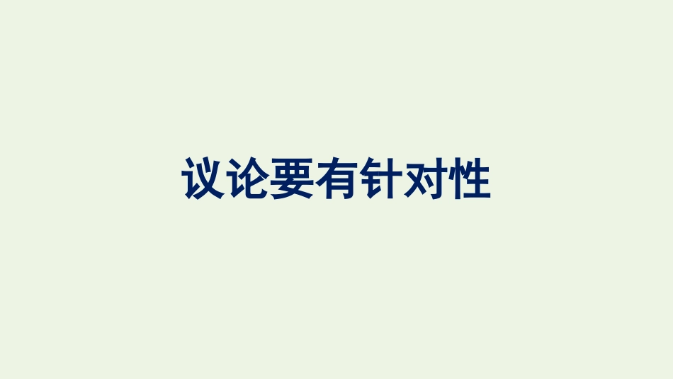 2021_2022学年新教材高中语文第6单元单元学习任务议论要有针对性课件新人教版必修上册.pptx_第1页