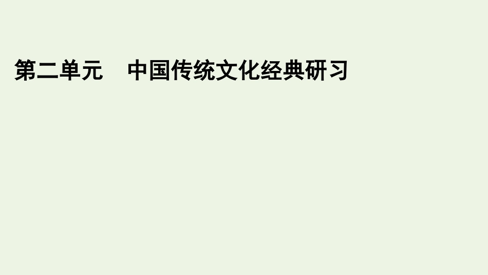 2021_2022学年新教材高中语文第二单元单元写作提升2课件新人教版选择性必修上册.pptx_第1页