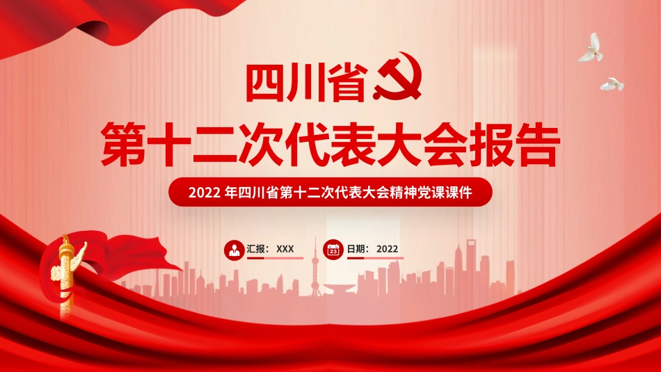 2022年全面学习四川第十二次党代会报告PPT课件.pptx_第1页