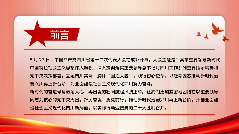 2022年全面学习四川第十二次党代会报告PPT课件.pptx_第2页