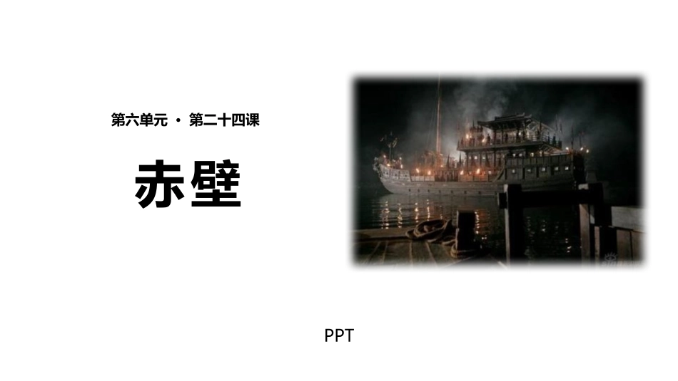 赤壁PPT课件3.pptx_第1页