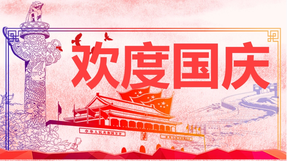 红色大气欢度国庆PPT模板.pptx_第1页