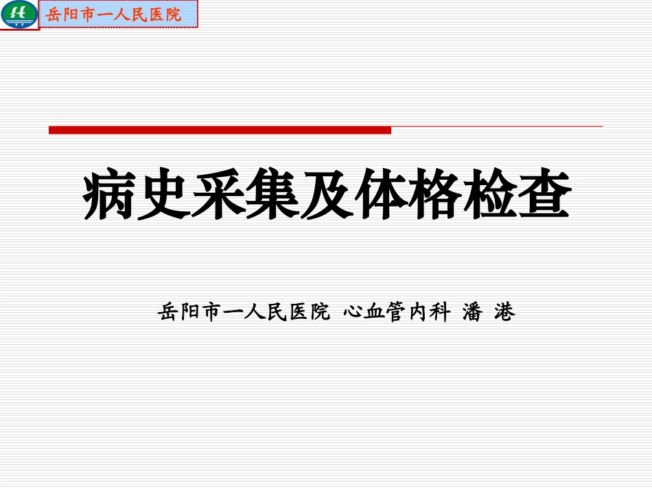 问病史-体查材料.ppt_第1页