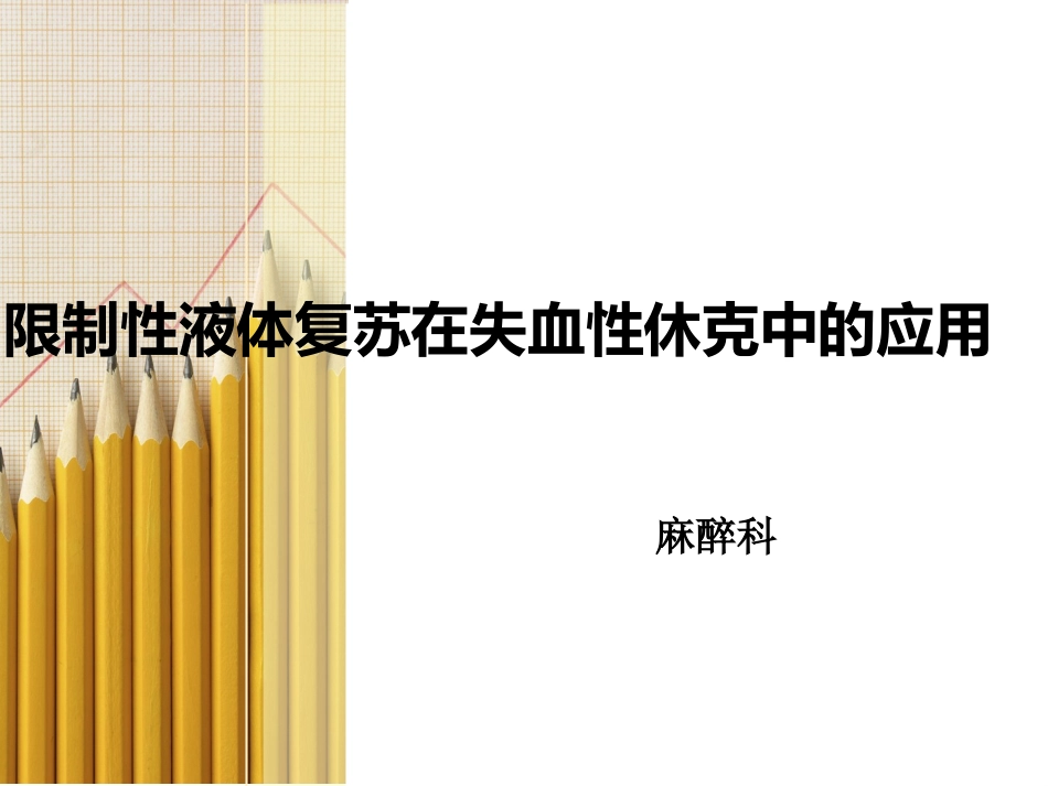 限制性液体复苏在失血性休克中的应用.ppt_第1页