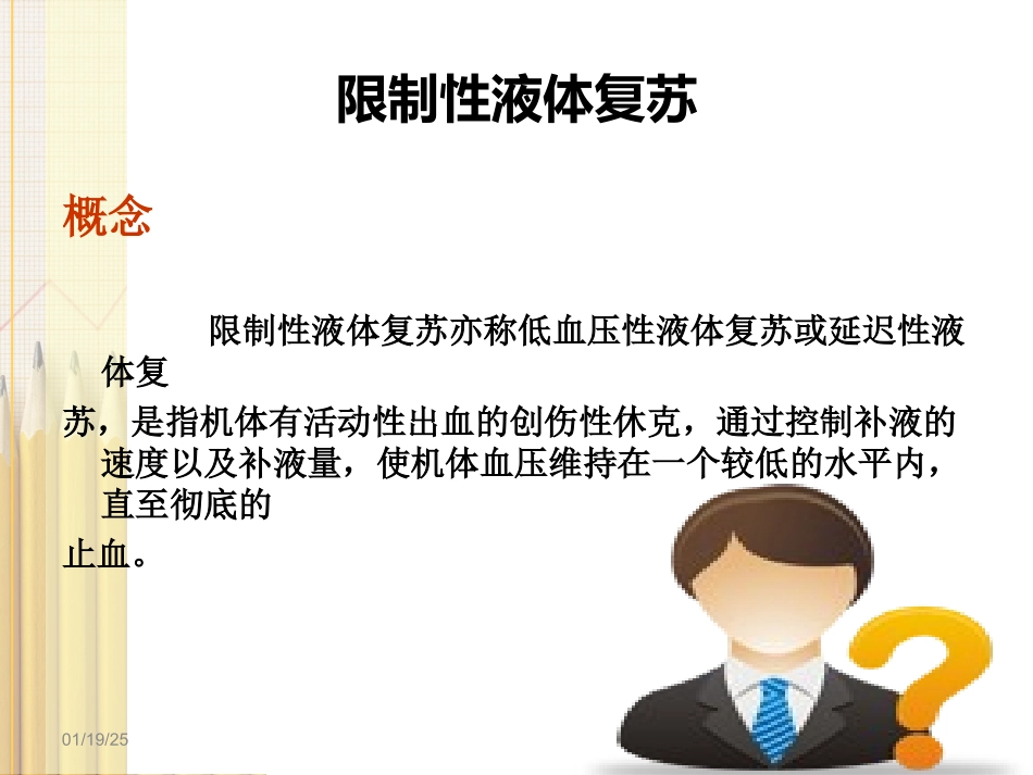 限制性液体复苏在失血性休克中的应用.ppt_第3页