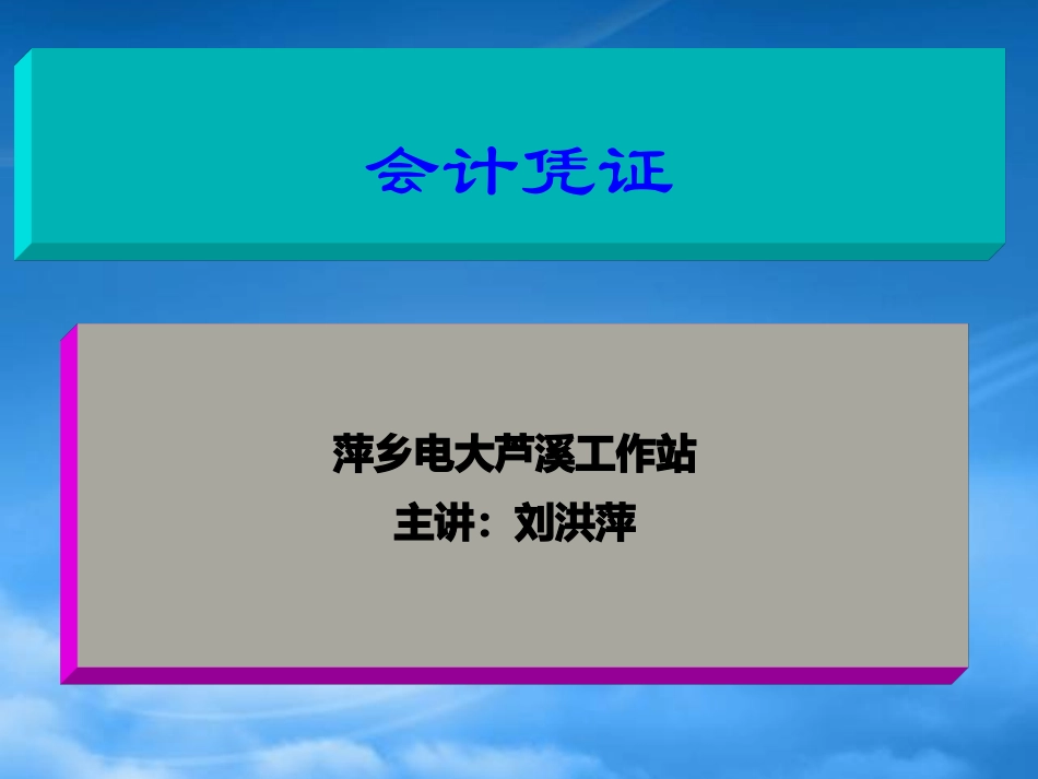 [精选]会计凭证课件1.pptx_第1页