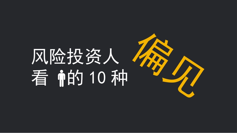 风险投资人的10种偏见PPT作品.pptx_第1页