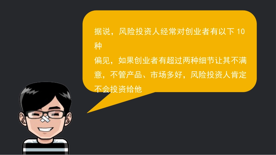 风险投资人的10种偏见PPT作品.pptx_第2页