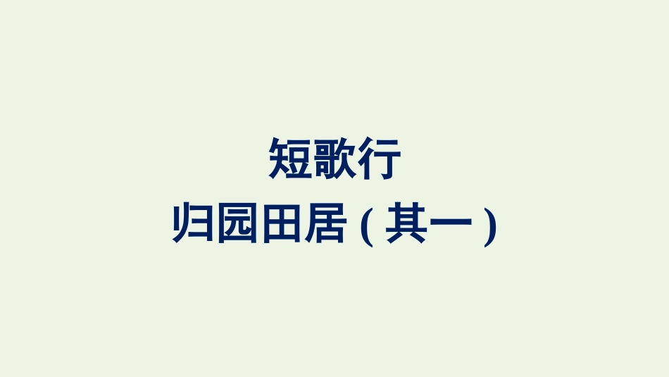 2021_2022学年新教材高中语文第3单元7短歌行归园田居其一课件新人教版必修上册.pptx_第1页