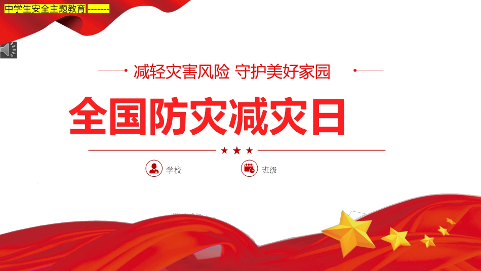 2022中学生安全主题教育------全国防灾减灾日-减轻灾害风险守护美好家园PPT课件.pptx_第1页