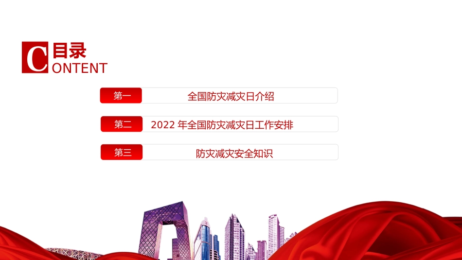2022中学生安全主题教育------全国防灾减灾日-减轻灾害风险守护美好家园PPT课件.pptx_第2页