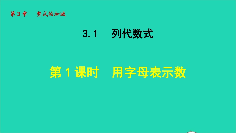 七年级数学上册第三章整式的加减授课课件新版.ppt_第1页