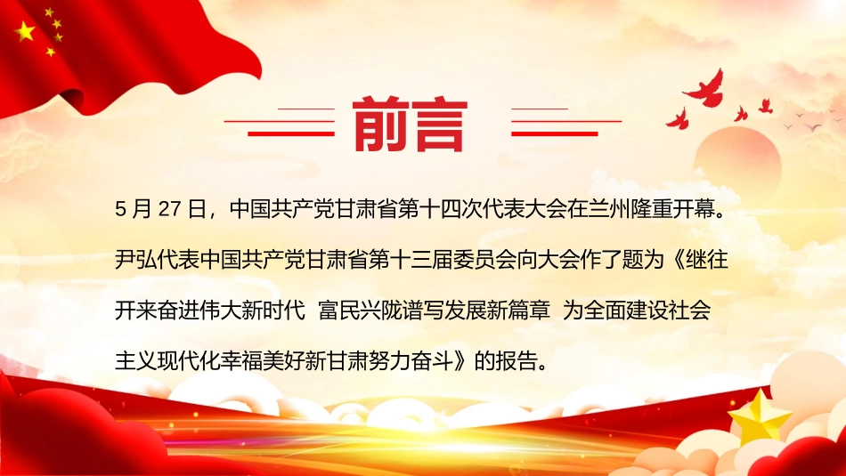 2022年甘肃第十四次党代会精神党课课件&海南第八次党代会课件【两套合辑】.pptx_第2页