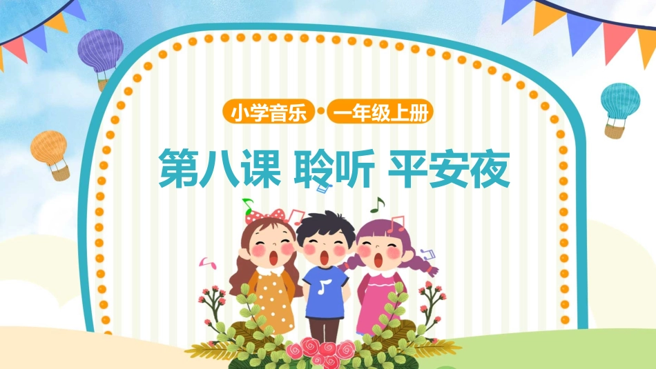 一年级音乐上册 平安夜 示范课PPT课件(共12张PPT).pptx_第1页