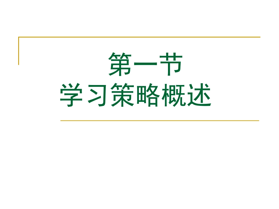 11学习策略.pptx_第3页