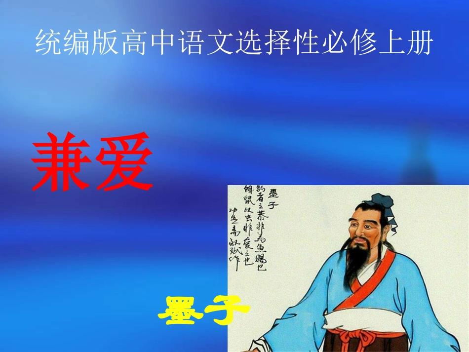 【新教材】6 《兼爱》课件——统编版（2019）高中语文选择性必修上册(共52张PPT).pptx_第1页