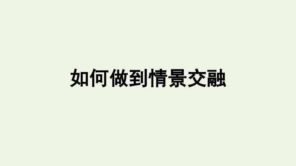 2021_2022学年新教材高中语文第7单元单元学习任务如何做到情景交融课件新人教版必修上册.pptx_第1页