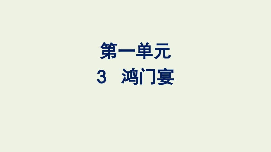 2020_2021学年新教材高中语文第一单元3鸿门宴课件新人教版必修下册.pptx_第1页