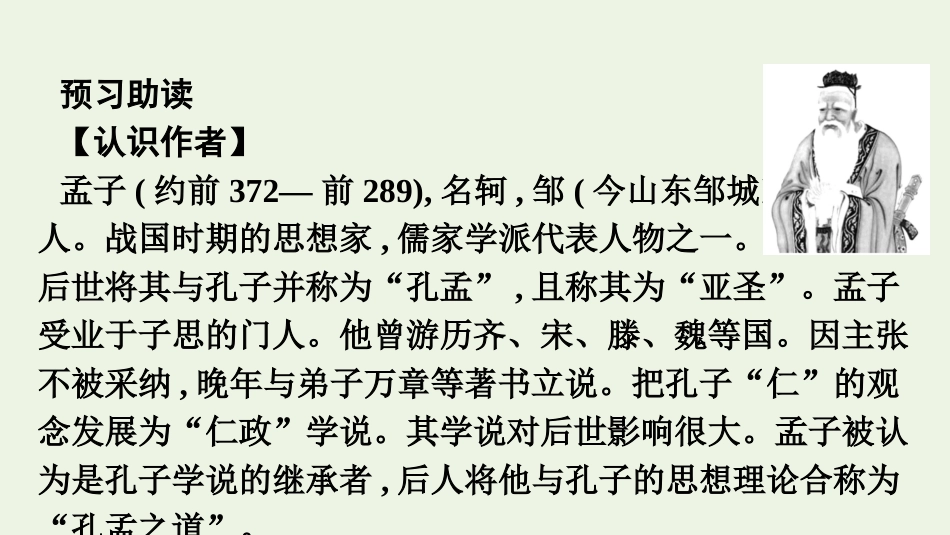 2020_2021学年新教材高中语文第一单元1.2齐桓晋文之事课件新人教版必修下册.pptx_第3页