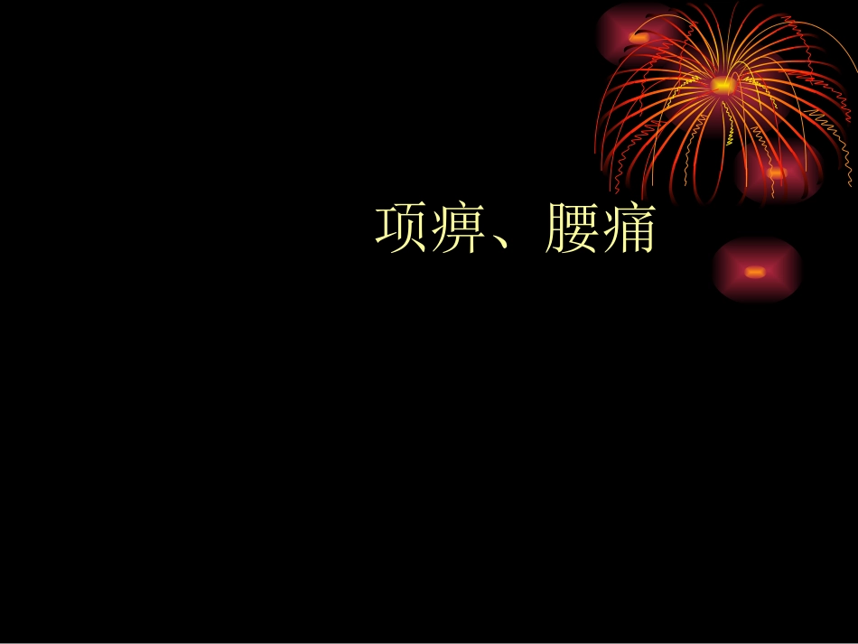 项痹、腰痛-2.ppt_第1页