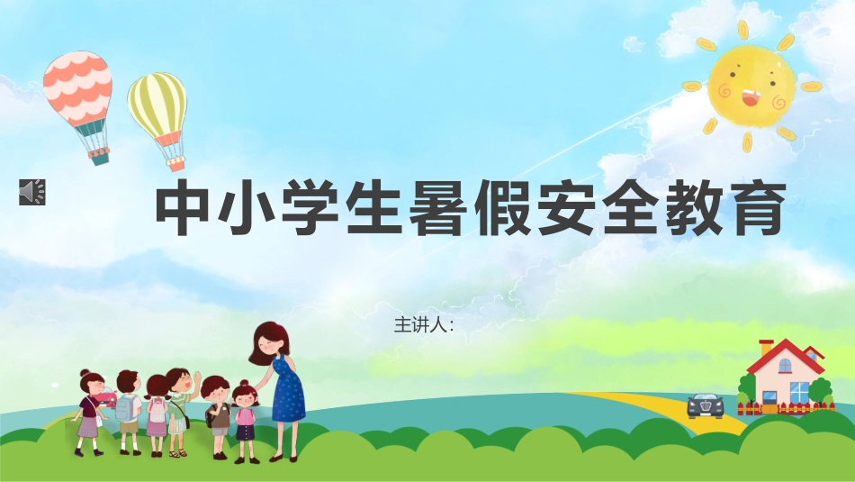 2022中小学生暑假安全教育主题班会课件.pptx_第1页