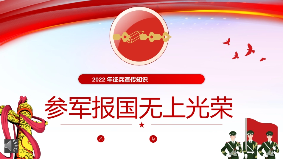 2022年征兵宣传知识课件.pptx_第1页