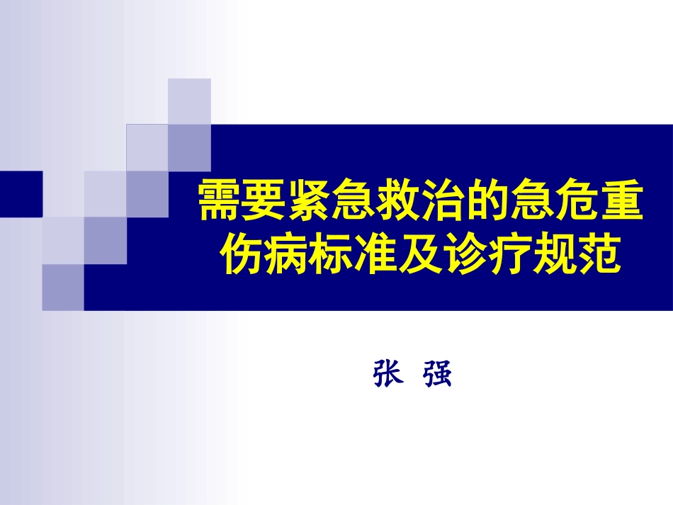 需要紧急救治的急危重伤病标准及诊疗规范1.ppt_第1页