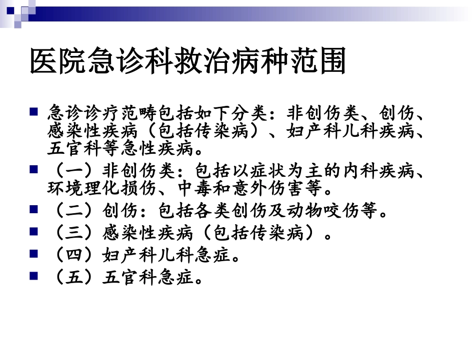 需要紧急救治的急危重伤病标准及诊疗规范1.ppt_第2页