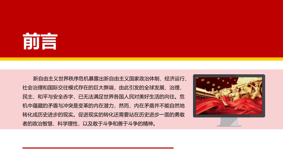 中国特色大国外交推动国际交往模式变革PPT红色大气风党员干部学习教育专题党课课件模板.pptx_第2页