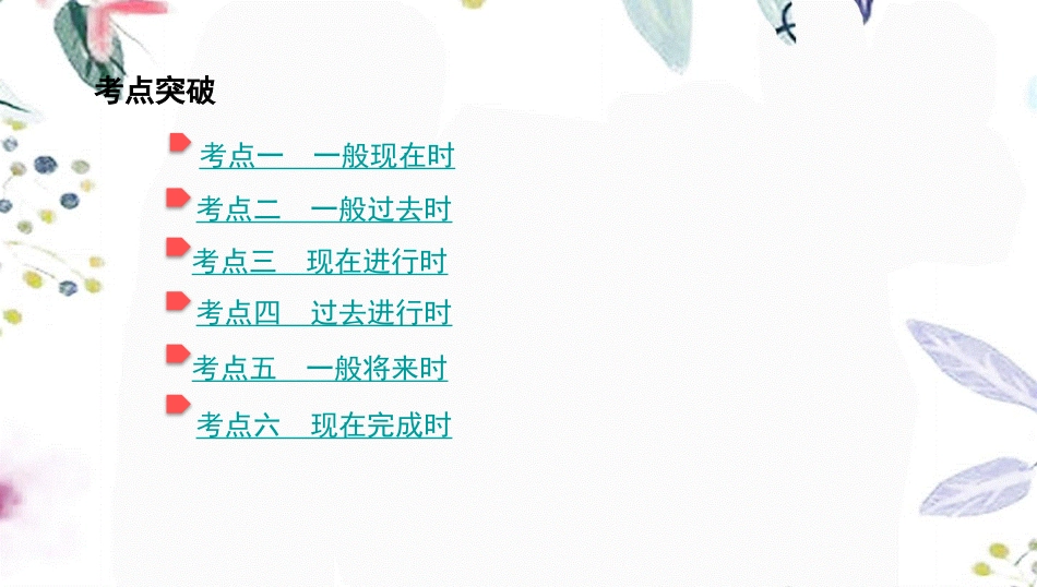 2023学年中考英语语法过关专题九动词的时态课件人教新目标版.pptx_第2页