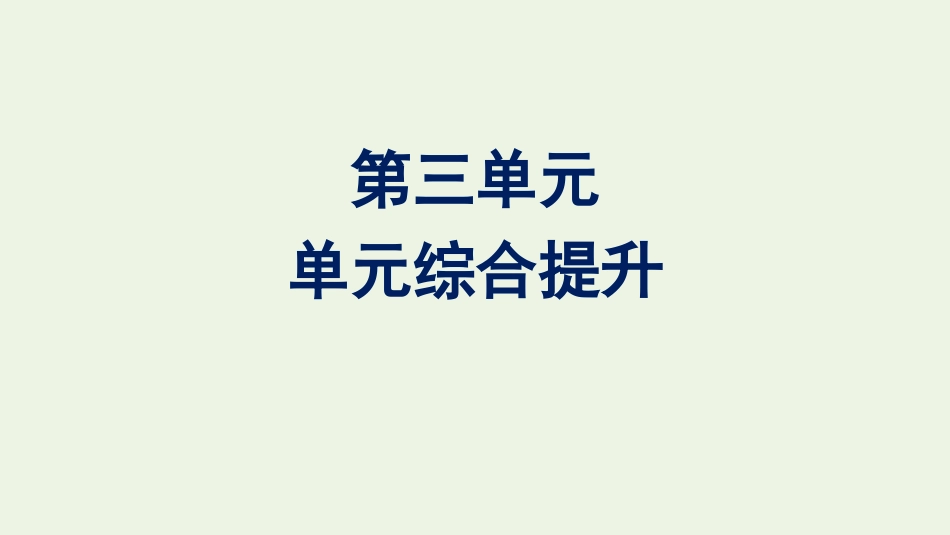 2020-2021学年新教材高中语文第三单元单元综合提升课件新人教版必修下册.pptx_第1页