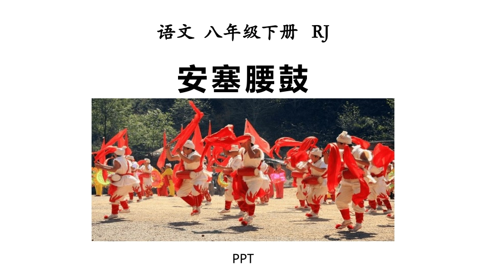 安塞腰鼓PPT课件8.pptx_第1页