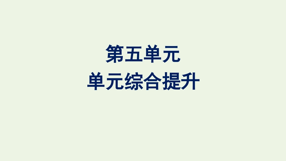 2020_2021学年新教材高中语文第五单元单元综合提升课件新人教版必修下册.pptx_第1页