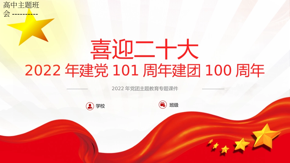 高中主题班会----------喜迎二十大主题班会PPT.pptx_第1页