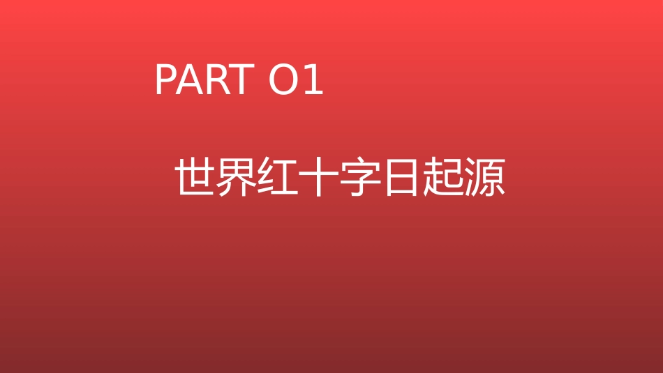 世界红十字日主题班会课件.pptx_第3页