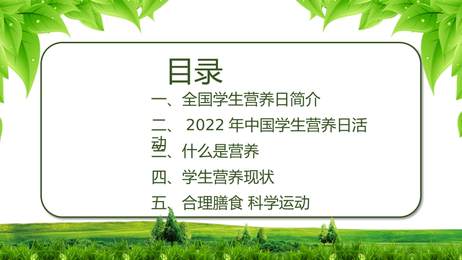 2022年全国学生营养日主题课件.pptx_第3页